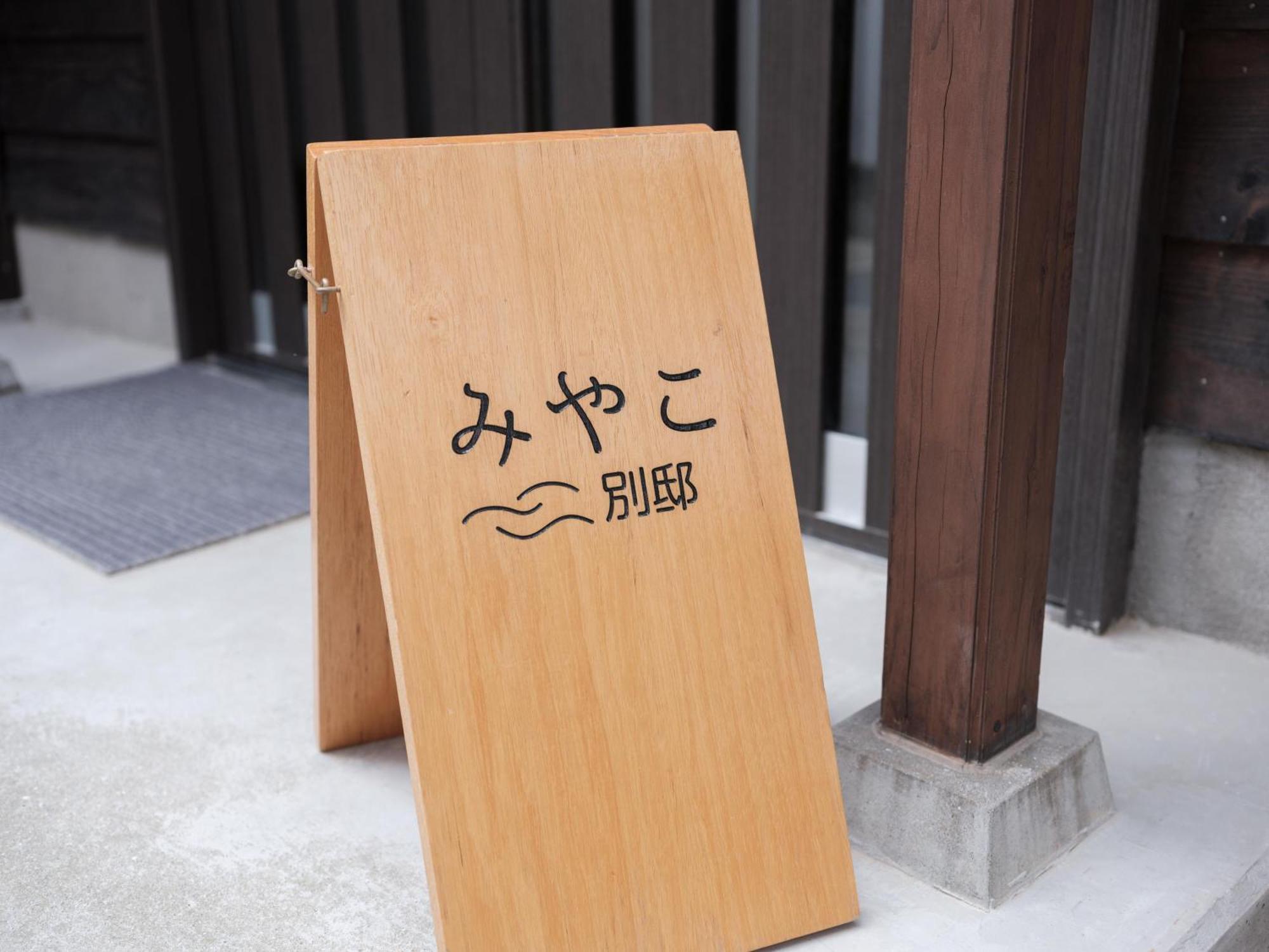 Villa Miyako 源泉かけ流し客室温泉ヴィラ みやこ別邸 غوتو المظهر الخارجي الصورة