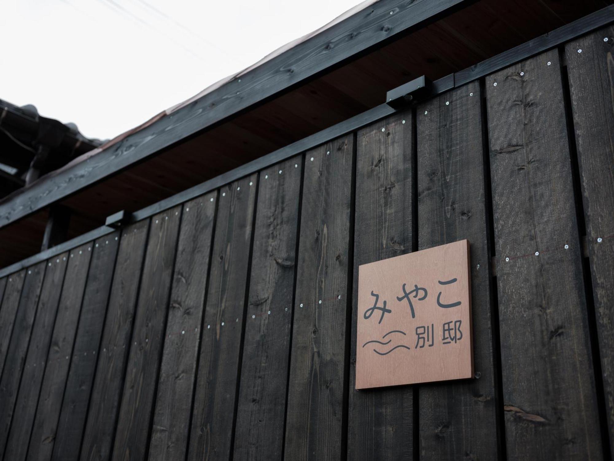 Villa Miyako 源泉かけ流し客室温泉ヴィラ みやこ別邸 غوتو المظهر الخارجي الصورة
