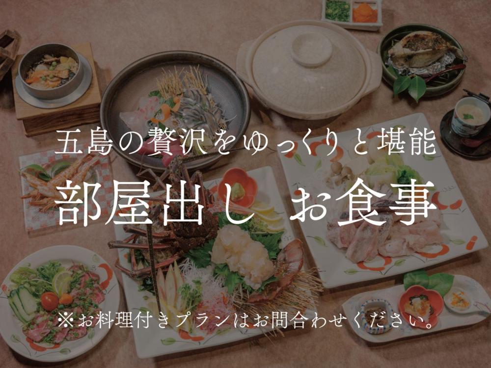 Villa Miyako 源泉かけ流し客室温泉ヴィラ みやこ別邸 غوتو المظهر الخارجي الصورة