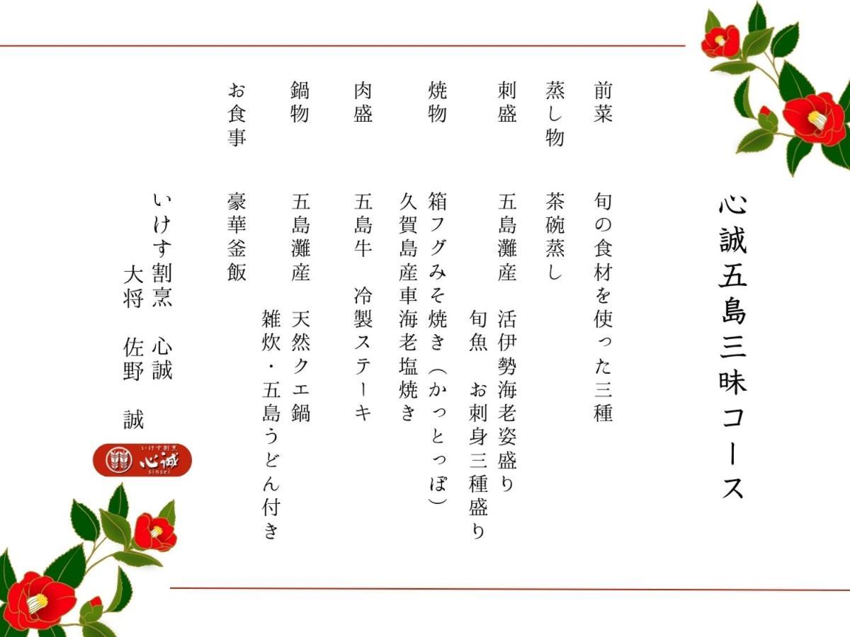 Villa Miyako 源泉かけ流し客室温泉ヴィラ みやこ別邸 غوتو المظهر الخارجي الصورة