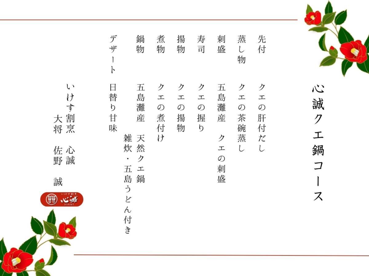 Villa Miyako 源泉かけ流し客室温泉ヴィラ みやこ別邸 غوتو المظهر الخارجي الصورة